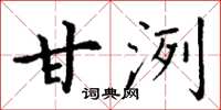 丁谦甘洌楷书怎么写