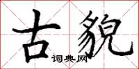 丁谦古貌楷书怎么写