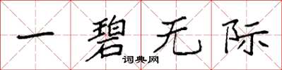 袁强一碧无际楷书怎么写