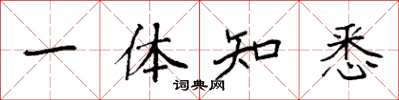 袁强一体知悉楷书怎么写