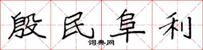 袁强殷民阜利楷书怎么写