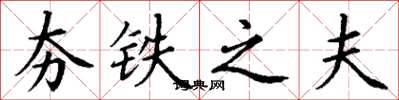 丁谦夯铁之夫楷书怎么写