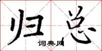 丁谦归总楷书怎么写