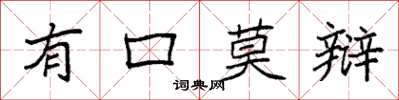 袁强有口莫辩楷书怎么写