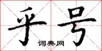 丁谦乎号楷书怎么写