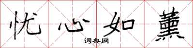 袁强忧心如薰楷书怎么写