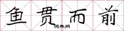 袁强鱼贯而前楷书怎么写