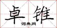 袁强卓锥楷书怎么写
