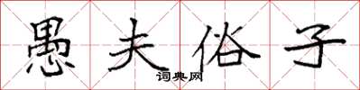 袁强愚夫俗子楷书怎么写