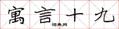 袁强寓言十九楷书怎么写