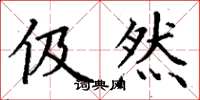 丁谦伋然楷书怎么写