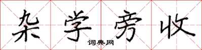 袁强杂学旁收楷书怎么写