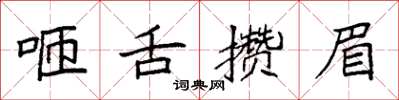 袁强咂舌攒眉楷书怎么写
