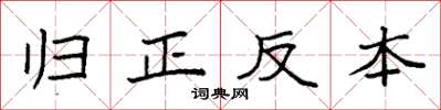 袁强归正反本楷书怎么写