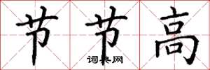 丁谦节节高楷书怎么写