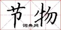 丁谦节物楷书怎么写