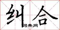 丁谦纠合楷书怎么写