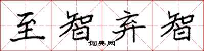 袁强至智弃智楷书怎么写