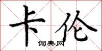 丁谦卡伦楷书怎么写