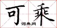 丁谦可乘楷书怎么写
