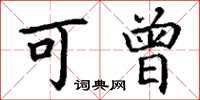 丁谦可曾楷书怎么写