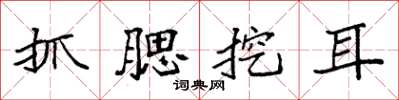 袁强抓腮挖耳楷书怎么写