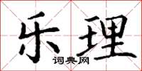 丁谦乐理楷书怎么写