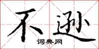 丁谦不逊楷书怎么写