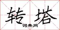 袁强转塔楷书怎么写