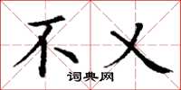 丁谦不乂楷书怎么写