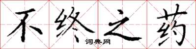 丁谦不终之药楷书怎么写