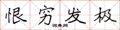 袁强恨穷发极楷书怎么写