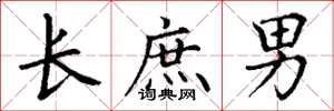 丁谦长庶男楷书怎么写
