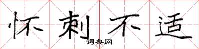 袁强怀刺不适楷书怎么写