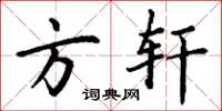 丁谦方轩楷书怎么写