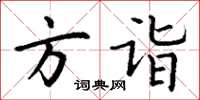 丁谦方诣楷书怎么写