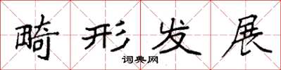 袁强畸形发展楷书怎么写
