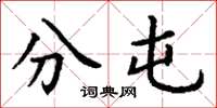 丁谦分屯楷书怎么写