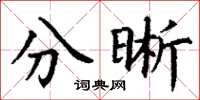 丁谦分晰楷书怎么写