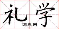 丁谦礼学楷书怎么写