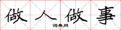 袁强做人做事楷书怎么写