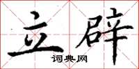 丁谦立辟楷书怎么写