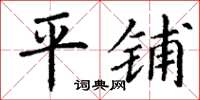 丁谦平铺楷书怎么写