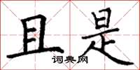 丁谦且是楷书怎么写