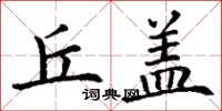 丁谦丘盖楷书怎么写