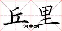 丁谦丘里楷书怎么写