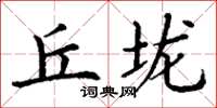 丁谦丘垅楷书怎么写