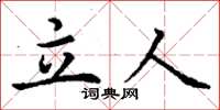 丁谦立人楷书怎么写