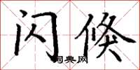 丁谦闪倏楷书怎么写