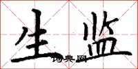 丁谦生监楷书怎么写